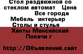 Стол раздвижной со стеклом автомат › Цена ­ 32 000 - Все города Мебель, интерьер » Столы и стулья   . Ханты-Мансийский,Покачи г.